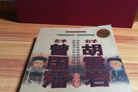 胡雪岩与曾国藩交情