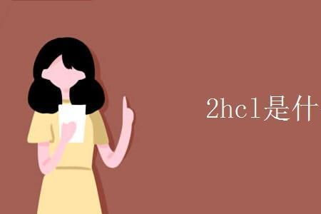 hcl为什么不是分子