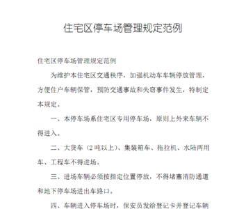 停车场管理年限