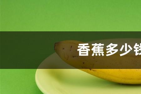 一斤半等于几个香蕉