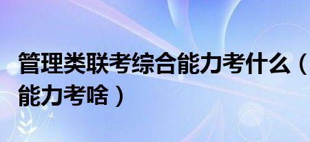 199联考综合能力容易考吗