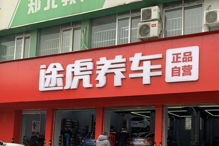 途虎养车大保养人工费多少