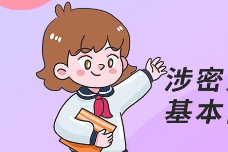 涉密人员是指在什么机关