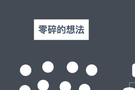 系统性思维方法