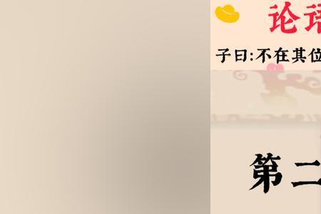 谋其位不谋其政什么意思