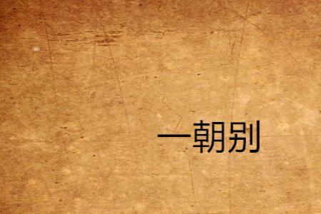 一朝薄发的意思