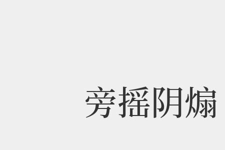 止阴的释义
