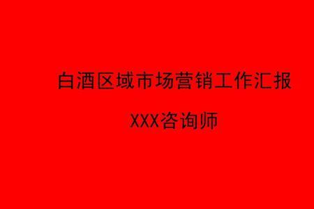 白酒销售有区域限制吗