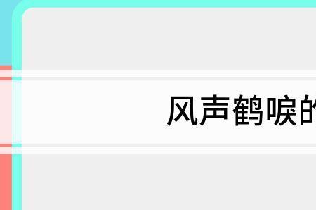 表示透漏风声是什么成语