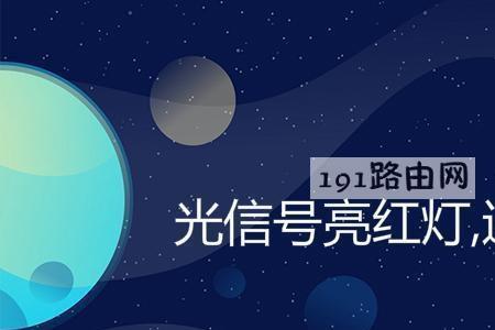 无线网亮红灯咋回事