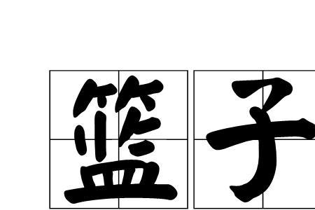 提手➕个欠念什么