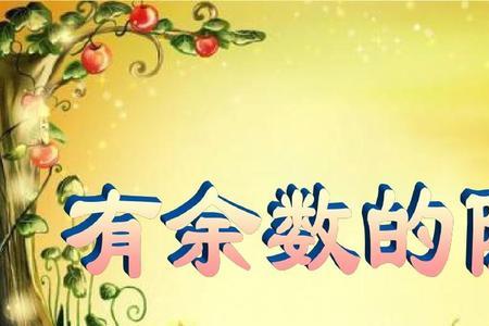 有余数的单位名称怎么写