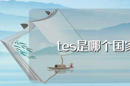 tes哪个国家的