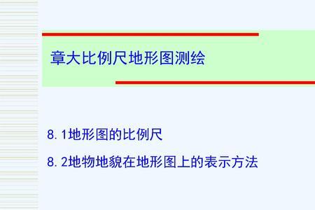 比例尺何谓大小