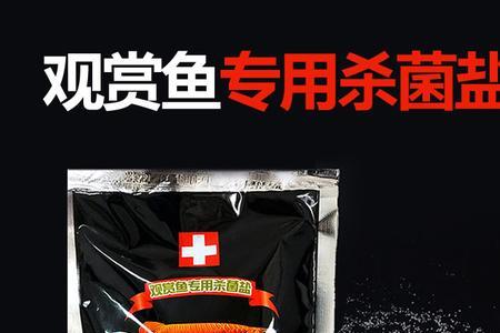 专用鱼盐真的好吗