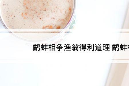 鹬蚌相争的道理20个字