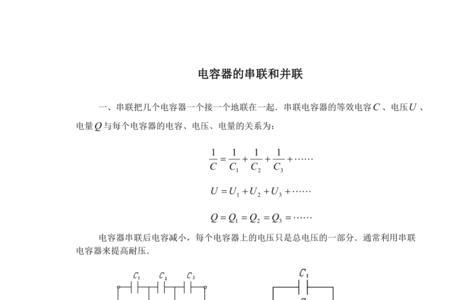 薄膜电容器串联和并联的区别