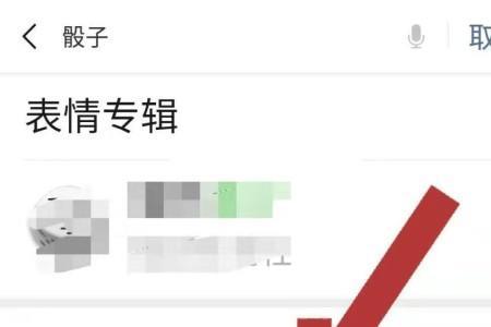 为什么微信表情里的骰子删不掉
