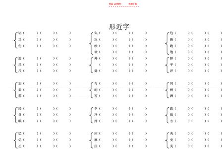 执形近字组词