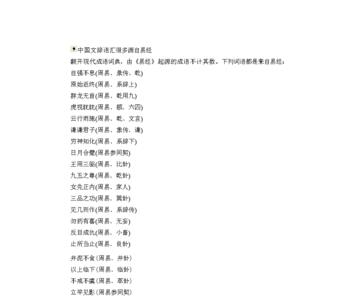 周字谐音成语