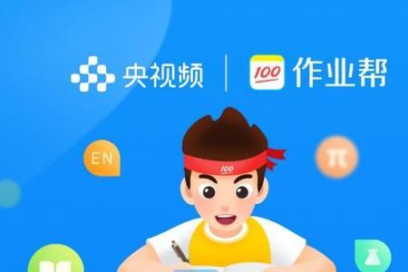 作业帮免费打开使用