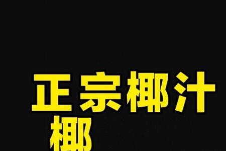 椰树牌椰汁广告词