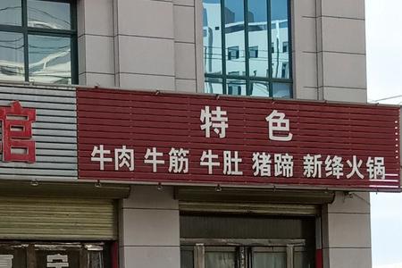 运城市特色饭店排名