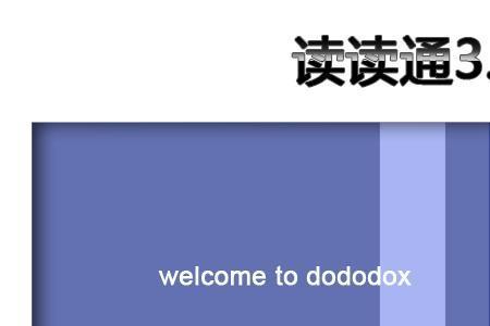 读读是什么意思