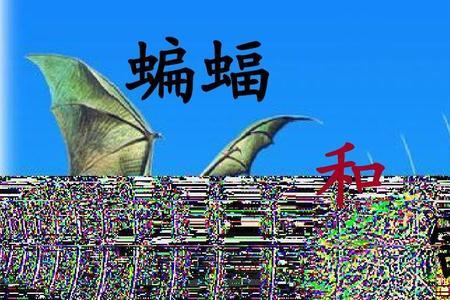 蝙蝠与雷达类似例子