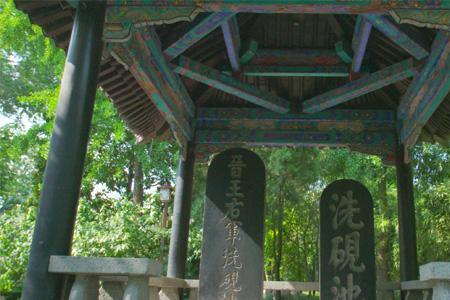 王羲之洗砚池会稽读音