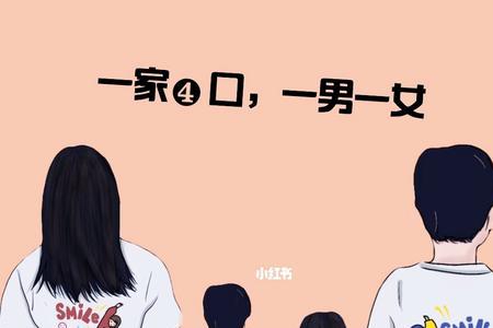 生一男一女的家庭多吗