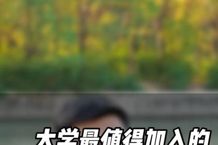 大学社团拒绝了怎么办