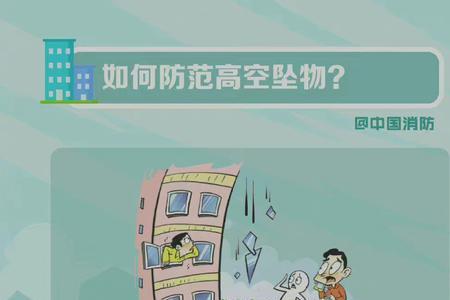 如何文雅的让别人不要高空抛物