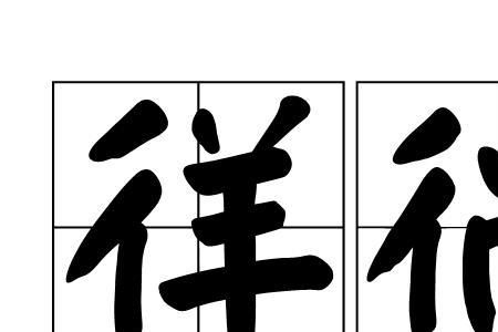 幸福徜徉什么意思
