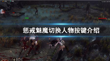 惩戒魅征攻略