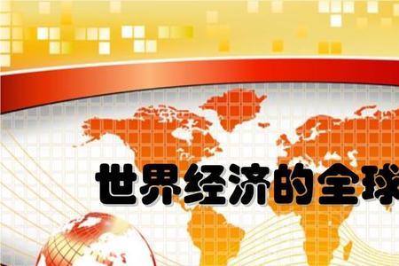 全球化与经济全球化的区别