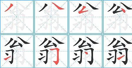 三点水一个翁念什么