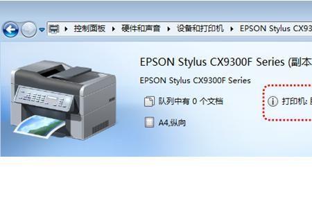 epson打印机脱机状态怎么解决