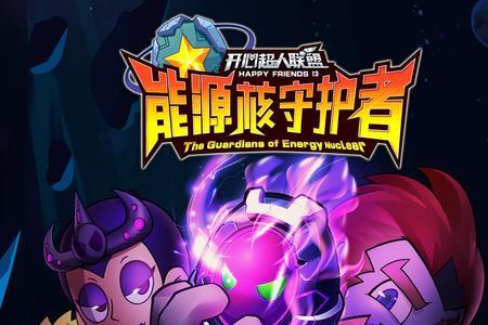 开心超人哪一部最好看