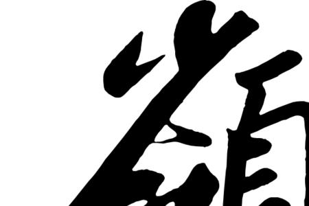 岭的繁体字是什么
