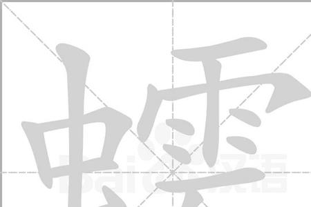虫子旁有个番念什么