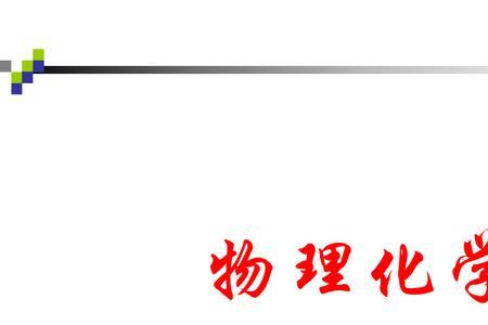 大学物理和化学那个更难