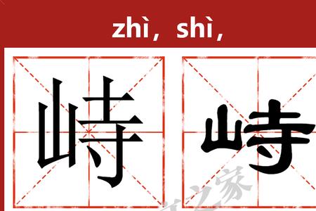 斜峙的读音