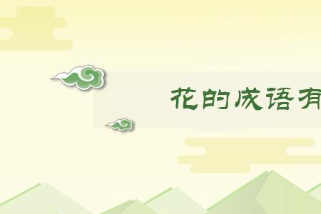以花结尾的成语有哪些