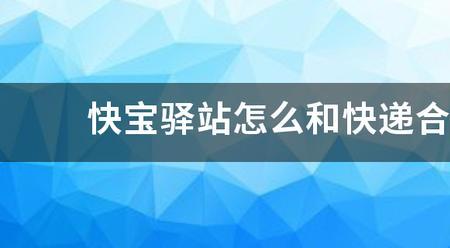 快宝驿站怎么取快递