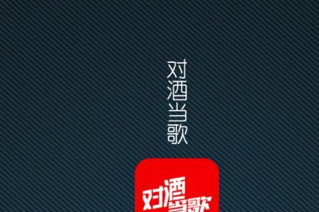 把酒当歌什么意思