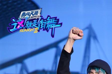这就是街舞5王一博大张伟是哪期