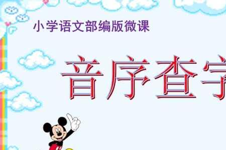 齿字用音序查字法应查音序