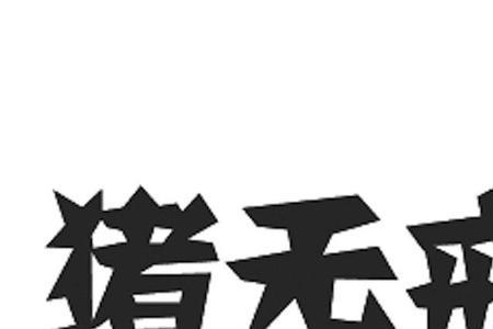 八戒的戒去掉一笔是什么字