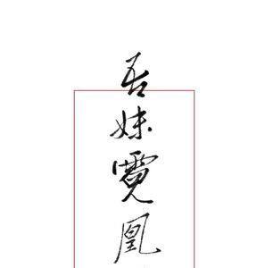 亲启的繁体字